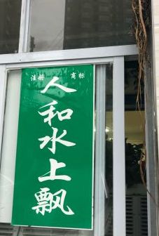 门面-人和水上飘(第一家店)