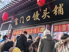 -宫门口馒头铺(创始人总店)