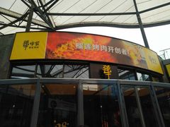 -犟牛家·榴莲烤肉(五棵松店)