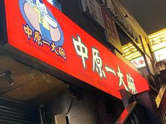 -中原一大碗(湖滨店)
