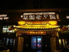 -东镇老火锅(高新区店)