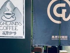 -高原家咖啡(博爱路店)