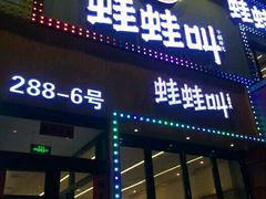 -蛙蛙叫干锅年代(簋街总店)