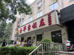 -玉华台饭庄(裕中西里小区店)