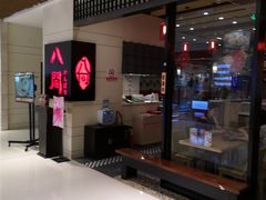 -八间(合生汇店)