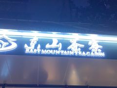 -东山茶寮(新安店)