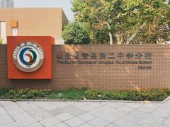 -山东省青岛第二中学(江西路分校)