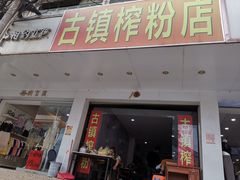 门面-古镇榨粉店(和平三街店)