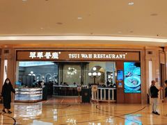 -翠华(澳门银河店)