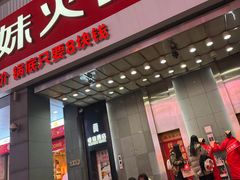 -傣妹火锅(南京东路一店)