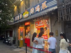 -芙蓉泉·烤鸡爪(芙蓉街店)