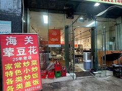 -海关荤豆花(洋河一路店)