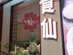 -南门食仙·手工福州菜(南门兜店)