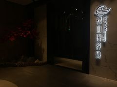 -璞·澐间影院式足道SPA(尚悦湾店)