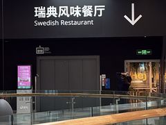 -宜家·瑞典风味餐厅(武汉荟聚中心店)