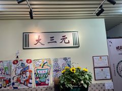 -大三元丝袜奶茶(创于2013·动感小西关店)