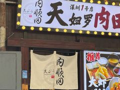 -天妇罗内顺田(罗湖店)