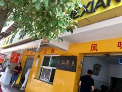 门面-文山荷鲜居(翠湖店)