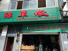 门面-绿草墩