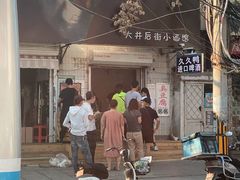 门面-无声臭豆腐(大井1号店)