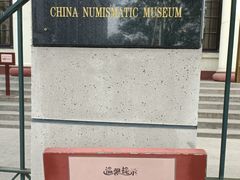 -中国钱币博物馆