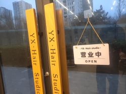 -艺鑫发型工作室YX·HAIR STUDIO