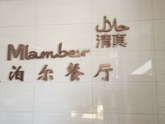 -Mlamber麦泊尔兰州牛肉面