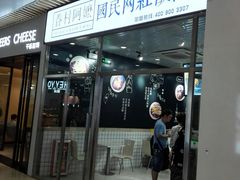 门面-眷村阿嬷(花城汇店)
