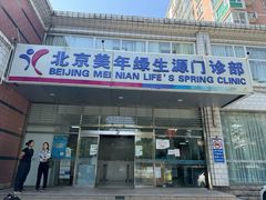 -美年大健康体检中心(西直门分院)