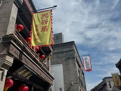 -天兴居(鲜鱼口街店)
