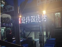 -经纬四烧烤(中央大街店)