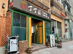 门面-丁丁猫重庆小面(徐州路店)