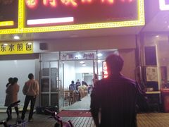 门面-阿姨小肉摊(同济西苑店)
