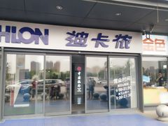 -迪卡侬(土桥店)