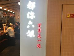 门面-成都你六姐·牛肉冒菜(城市集市合生汇店)