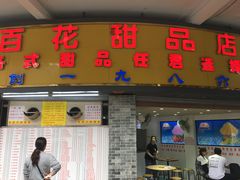 门面-百花传统甜品店(原址店)
