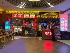 门面-老湘村·湖南土菜(天河维多利店)