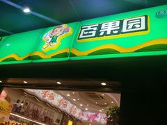 门面-百果园PAGODA(应元路店)