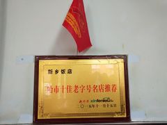 -新乡饭店