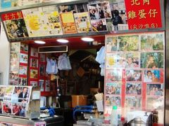 -利强记北角鸡蛋仔(弥敦道店 )