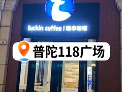 -瑞幸咖啡(118广场店)