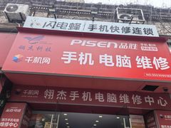 -千机网·翎杰手机电脑维修中心(上海海阳路店)