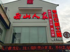 -西山人家·传统苏帮菜·家宴(木渎店)