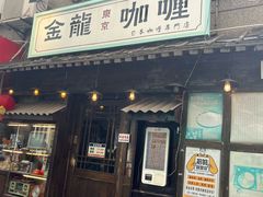 -金龙咖喱