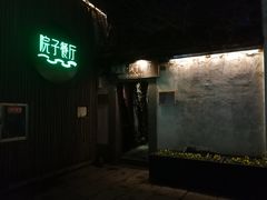 -院子餐厅·大锅菜·老杭帮(桥西直街店)