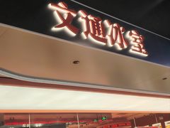 -文通冰室(东方宝泰店)