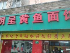 门面-明呈黄鱼面馆(斜土路店)