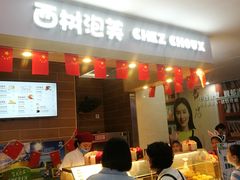 门面-西树泡芙(喜隆多店)