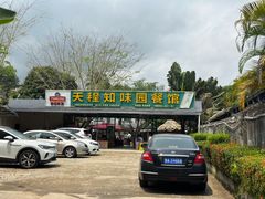 -天程知味园
