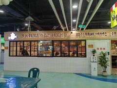 -多宾韩国料理(学衡路店)